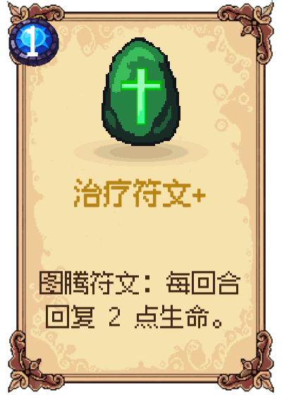 治疗符文+