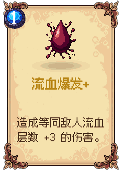 流血爆发+