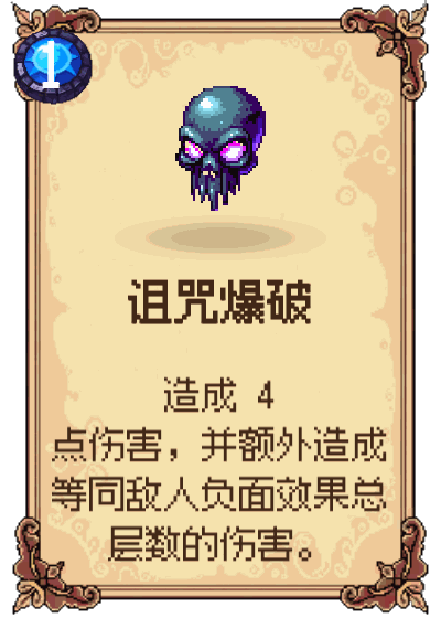诅咒爆破