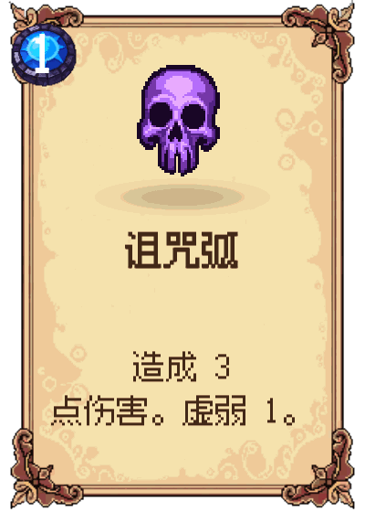 诅咒弧