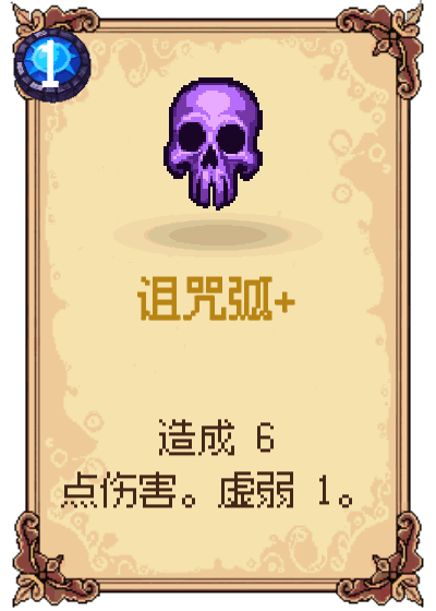诅咒弧+