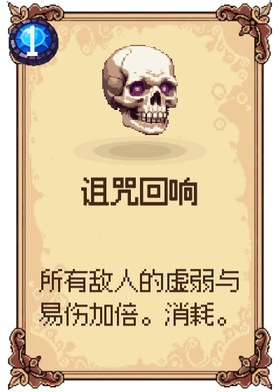 诅咒回响