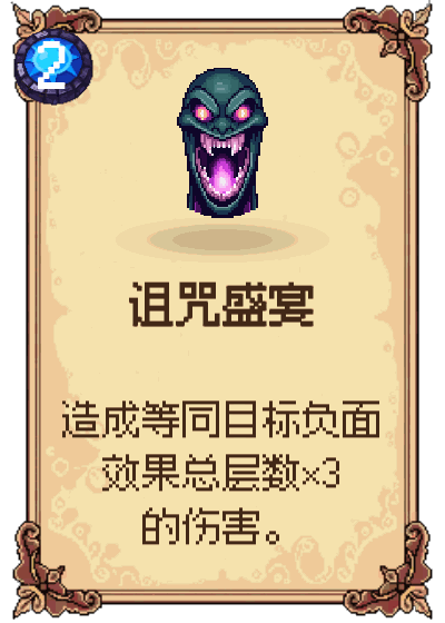 诅咒盛宴