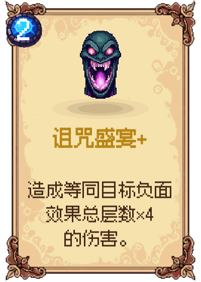 诅咒盛宴+