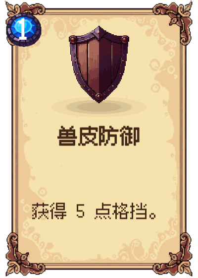 兽皮防御