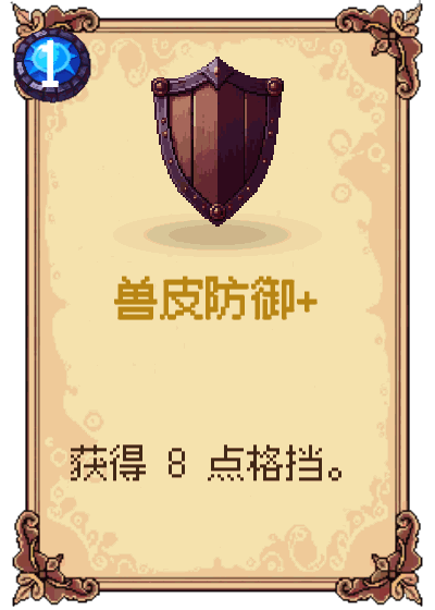 兽皮防御+