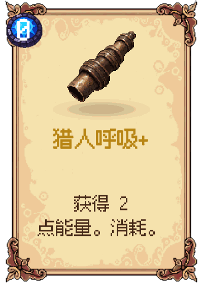 猎人呼吸+