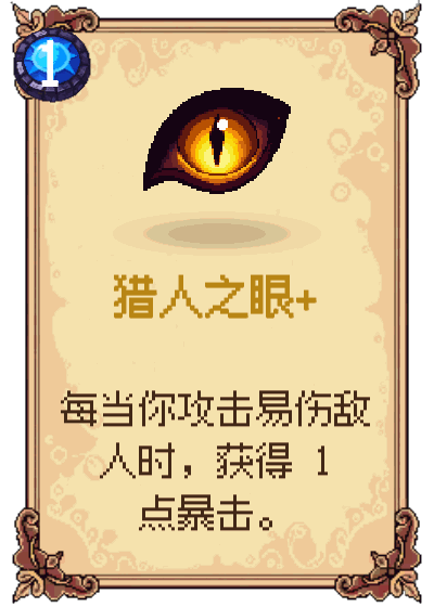 猎人之眼+