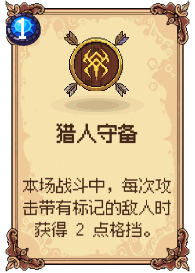 猎人守备