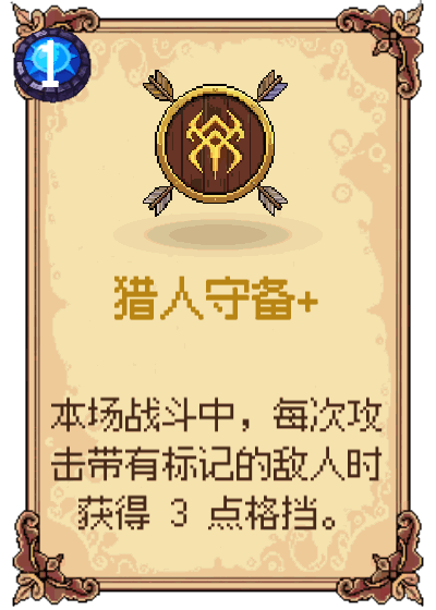 猎人守备+