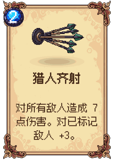 猎人齐射