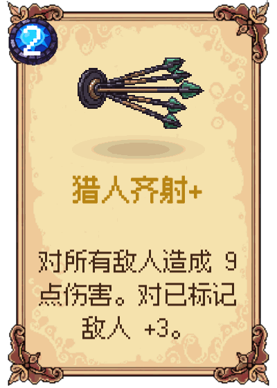 猎人齐射+