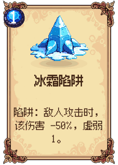 冰霜陷阱