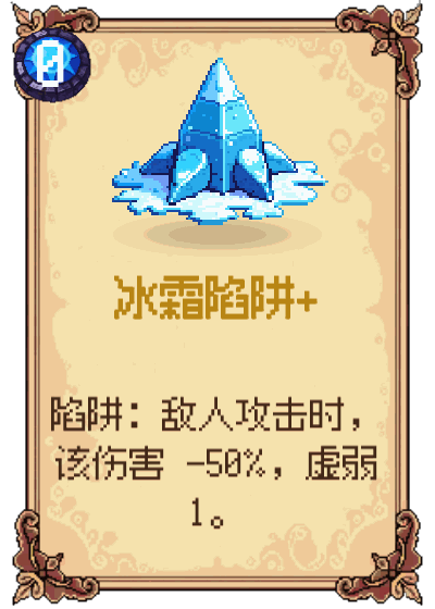 冰霜陷阱+