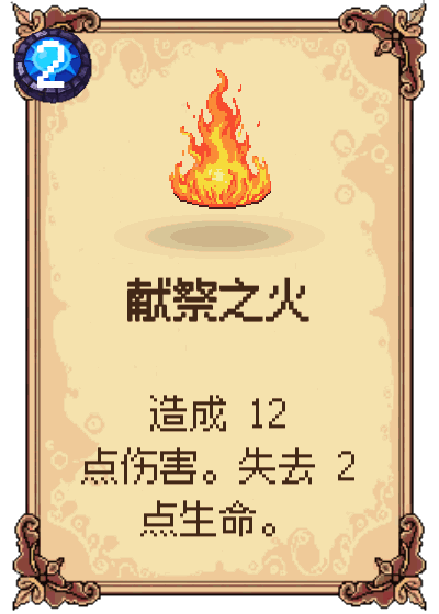 献祭之火