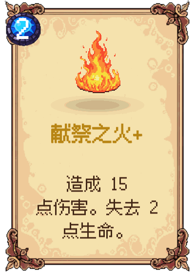 献祭之火+