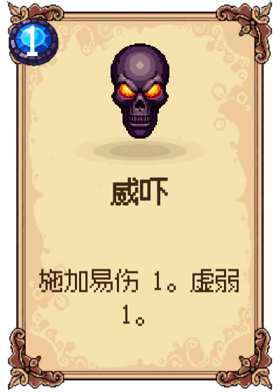 威吓