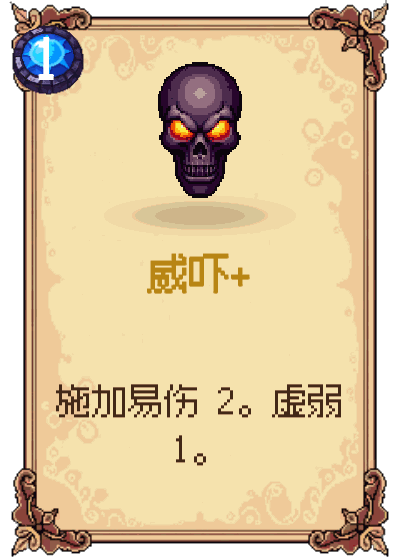 威吓+