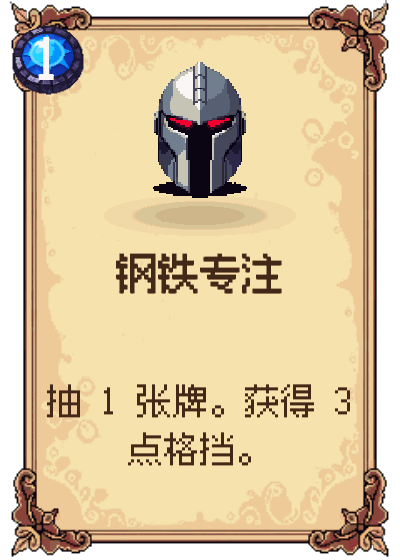 钢铁专注