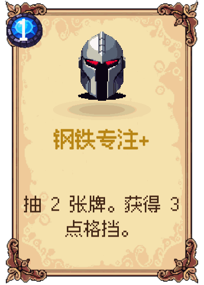 钢铁专注+