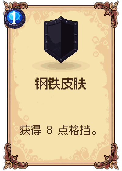 钢铁皮肤