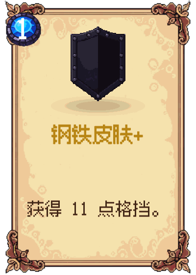 钢铁皮肤+