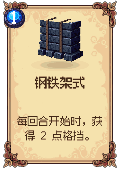 钢铁架式