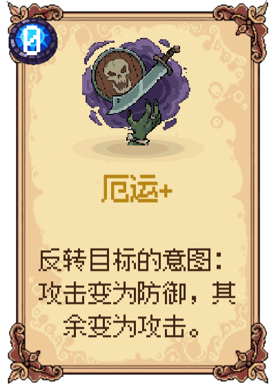 厄运+