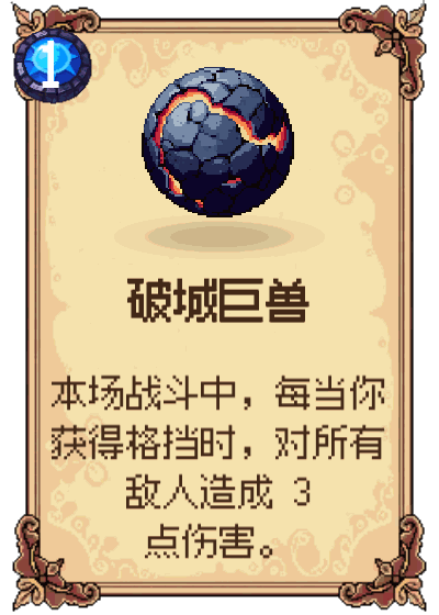 破城巨兽