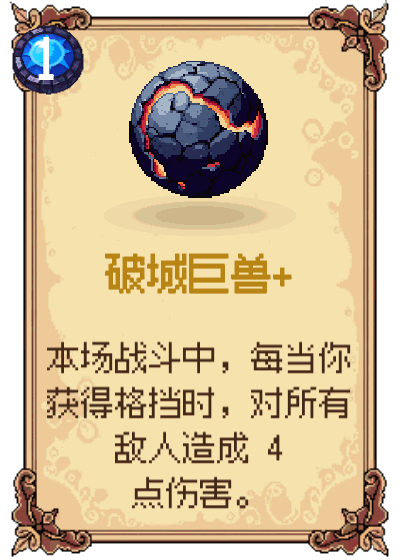 破城巨兽+