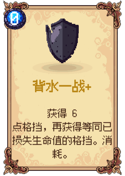 背水一战+