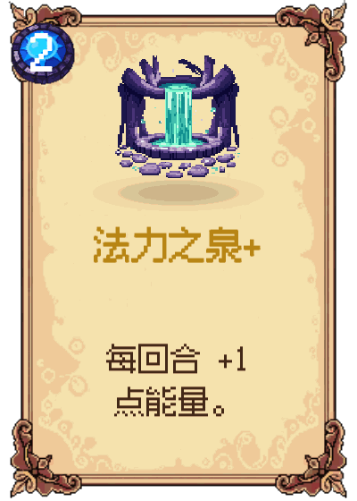 法力之泉+