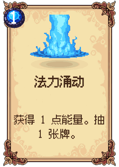 法力涌动