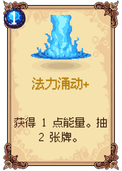 法力涌动+