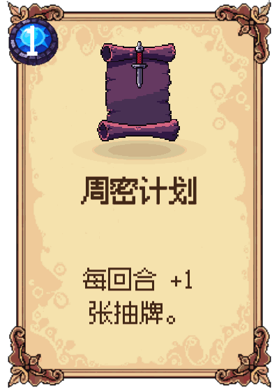 周密计划