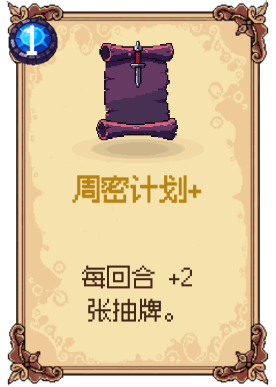 周密计划+