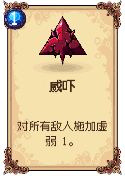 威吓