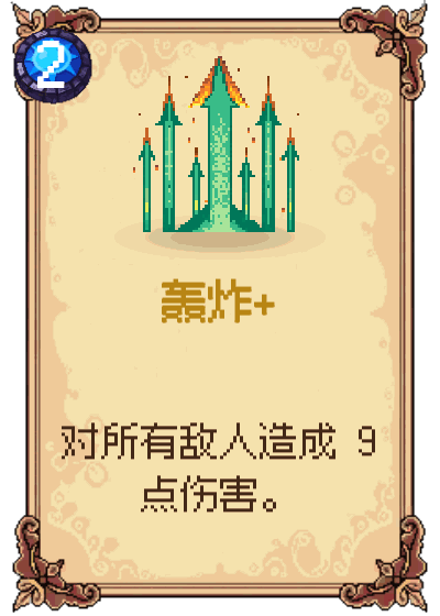 轰炸+