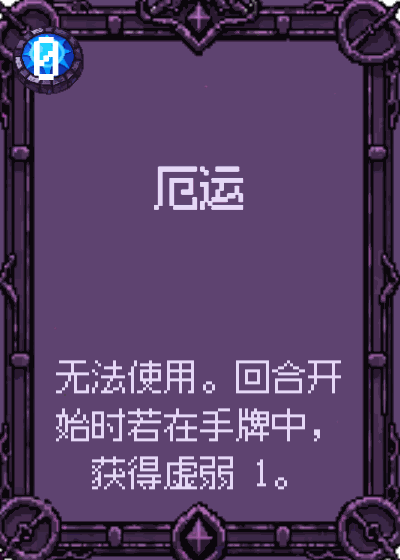 厄运