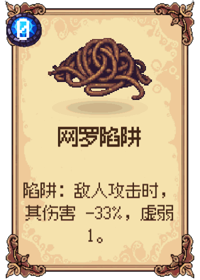 网罗陷阱