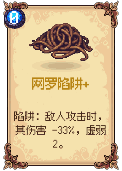 网罗陷阱+