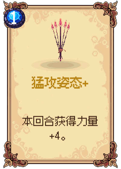 猛攻姿态+