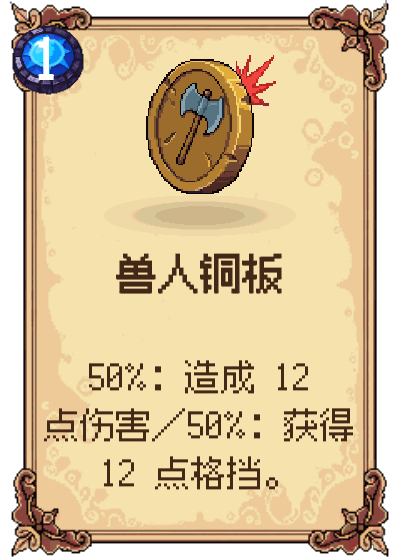 兽人铜板