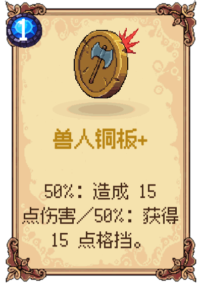 兽人铜板+