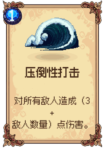 压倒性打击
