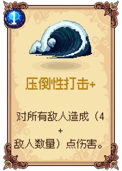 压倒性打击+
