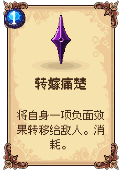 转嫁痛楚