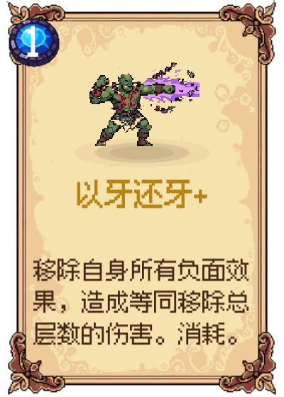 以牙还牙+
