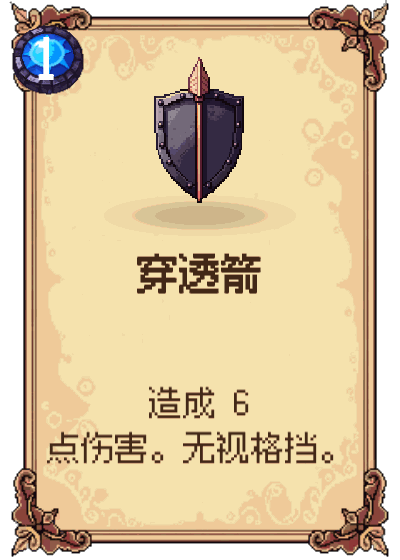 穿透箭