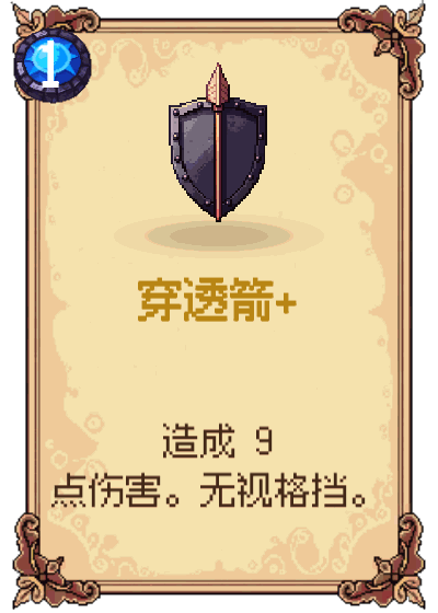 穿透箭+